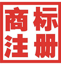 湘潭商標(biāo)注冊(cè)公司簡(jiǎn)介